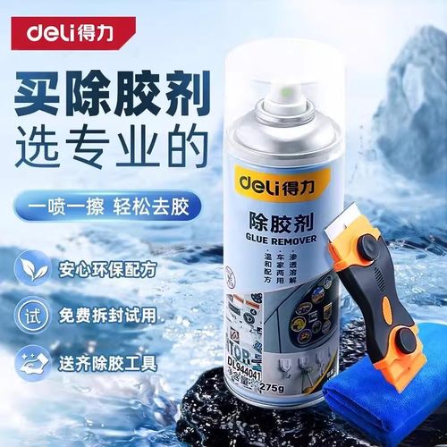 得力除胶剂家用超强去胶地砖强力汽车玻璃双面胶带粘痕不干胶清除