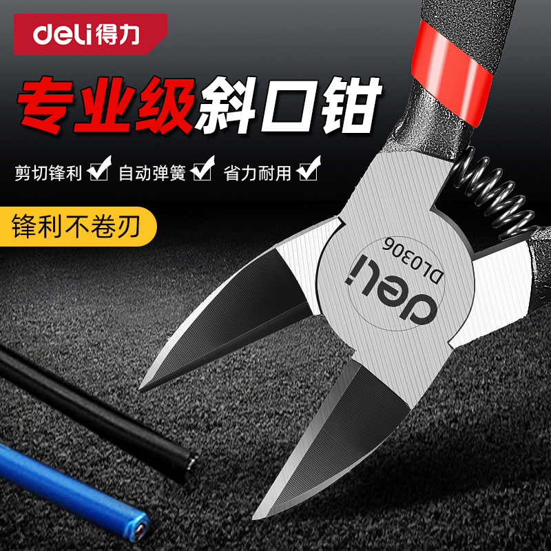 得力斜口钳水电工专用高硬
