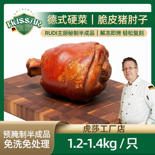 虎莎巴伐利亚烤猪肘德国风味脆皮肘子（半成品，烤制轻松脆皮）