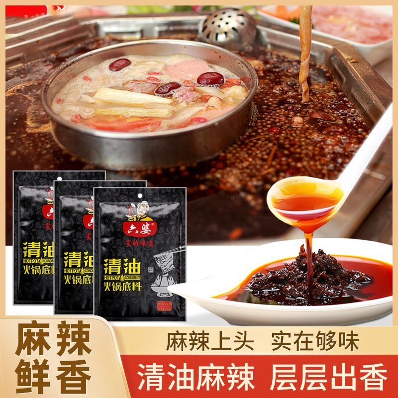 六婆清油火锅底料一料多用麻辣烫火锅冒菜烧菜家用调味料清油不腻