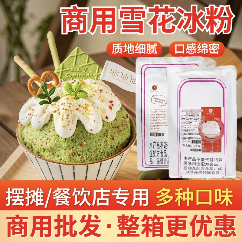 雪花冰粉商用刨冰绵绵冰冰基底粉冰汤圆奶茶店冷饮店摆摊原料批发