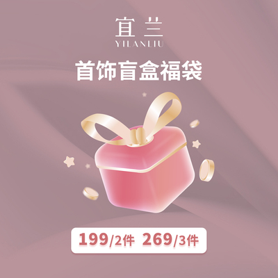 宜兰珠宝超值首饰盲盒