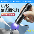 UV胶固化紫外线灯365nm紫光灯手电筒速干手机维修烤灯无影胶迷你