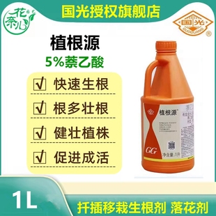 国光植根源5%萘乙酸生根剂植物通用生根壮苗剂大树移栽扦插发根液
