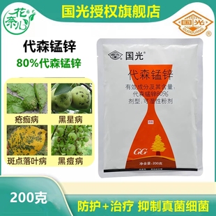 国光代森锰锌大生多肉绿植果树花卉苗木叶斑病褐斑病炭疽病旗舰店