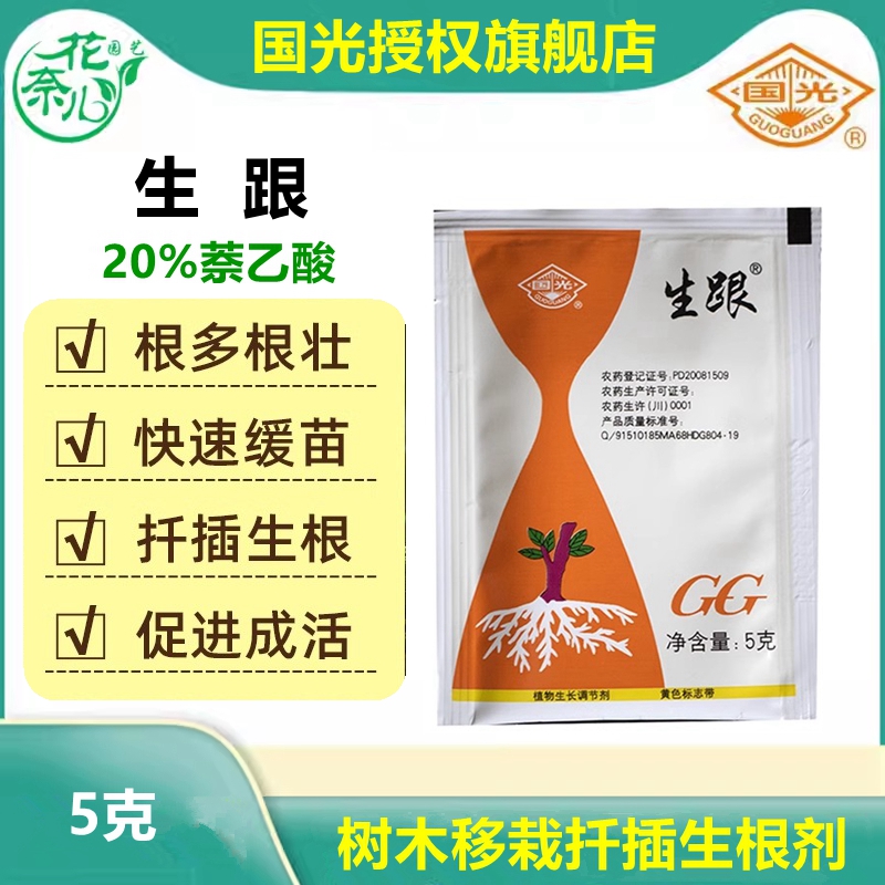 国光生跟强力生根粉萘乙酸多肉月季苗木花卉植物扦插移栽生根剂