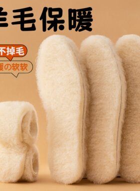羊毛鞋垫冬季棉鞋垫透气吸汗防臭