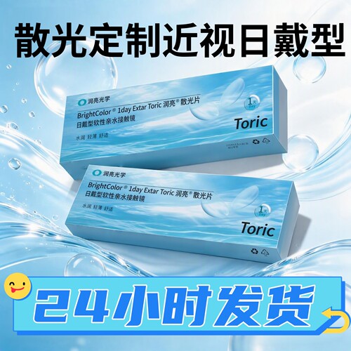 现货速发】散光定制隐形眼镜近视清朗舒适博士伦日抛30片日戴官方