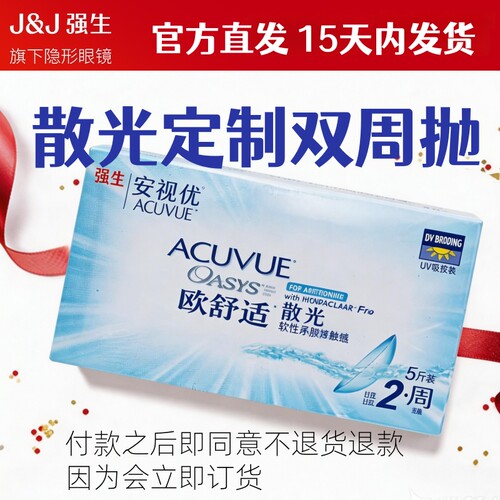 强生散光定制安视优双周抛欧舒适月抛近视隐形眼镜定制硅水凝胶