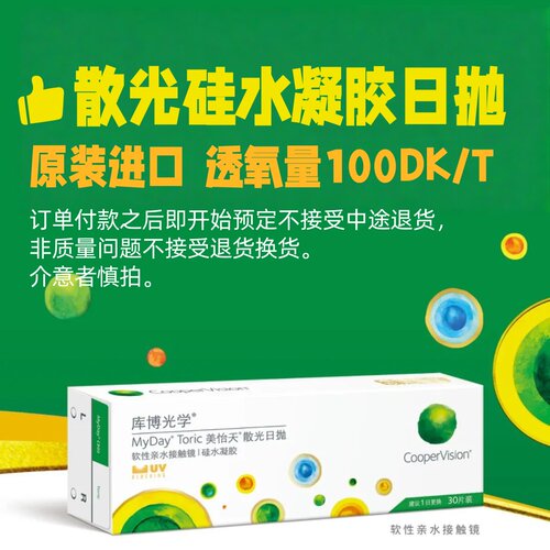 库博散光近视隐形眼镜定制美怡天高度数日抛30片订制进口硅水凝胶