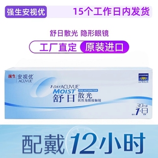 工厂直发】散光隐形眼镜日抛强生安视优近视舒日30片官方正品定制