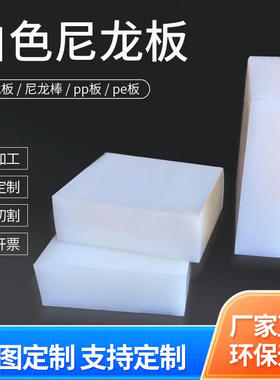 白色尼龙板PP板聚丙烯板PE板POM板米黄尼龙PA66尼龙66加工切割