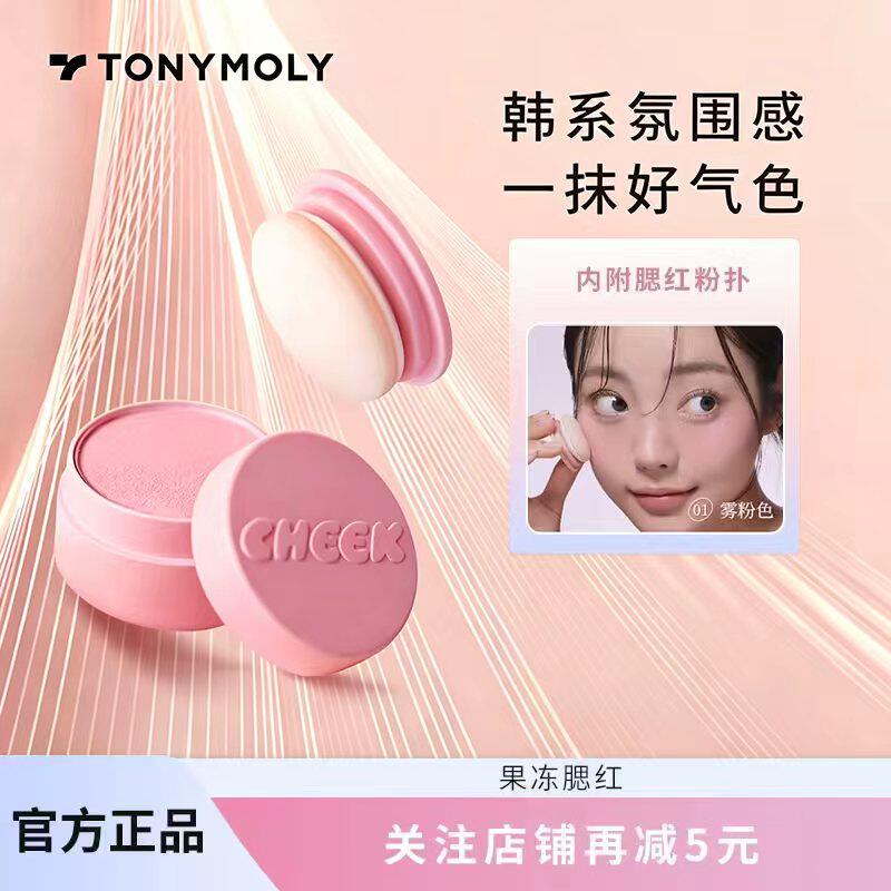 TONYMOLY托尼魅力果冻腮红自然细腻元气显色持久修容哑光膨胀临期