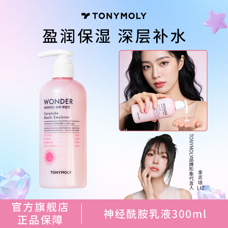 tonymoly托尼魅力神经酰胺滋润乳液保湿补水女滋润不油腻秋冬季
