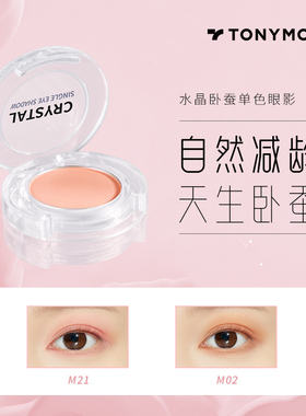 tonymoly托尼魅力crystal水晶单色卧蚕眼影打底提亮哑光高光粉m21
