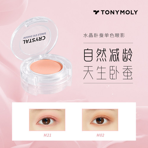 tonymoly单色眼影自然卧蚕