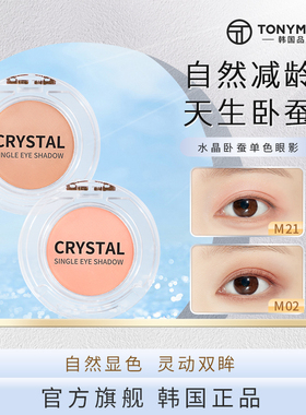 tonymoly托尼魅力crystal水晶单色卧蚕眼影打底提亮哑光高光粉m21