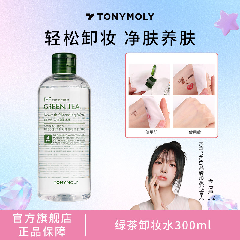 tonymoly托尼魅力多酵润绿茶净柔卸妆水油女眼唇脸三合一深层清洁