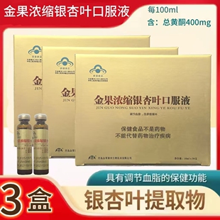 可议价【三盒装】大连汉方金果浓缩银杏叶口服液调血脂改善微循环