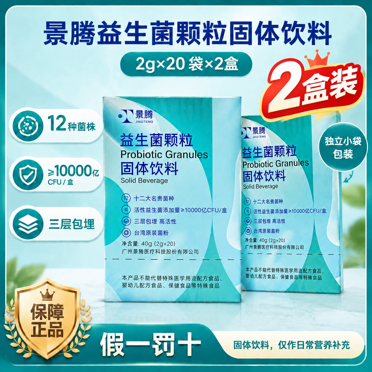 【2盒装】景腾益生菌颗粒固体饮料12种菌株独立袋装成人冲调饮品