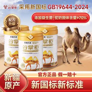 25年新日期【谷掌柜新款330g】新疆正宗初乳益生菌驼乳粉高钙无糖