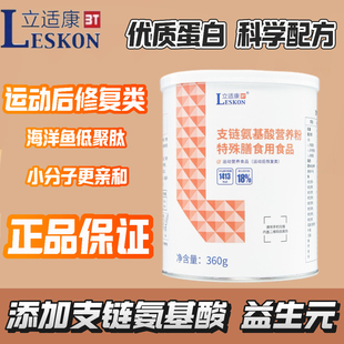 【运动专用】立适康支链氨基酸营养粉特殊膳食运动营养型组织修复
