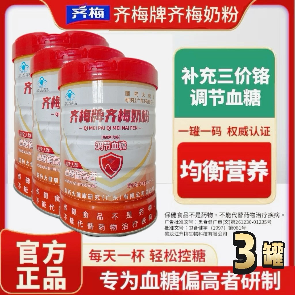 主攻血糖调节】齐梅奶粉糖尿克星