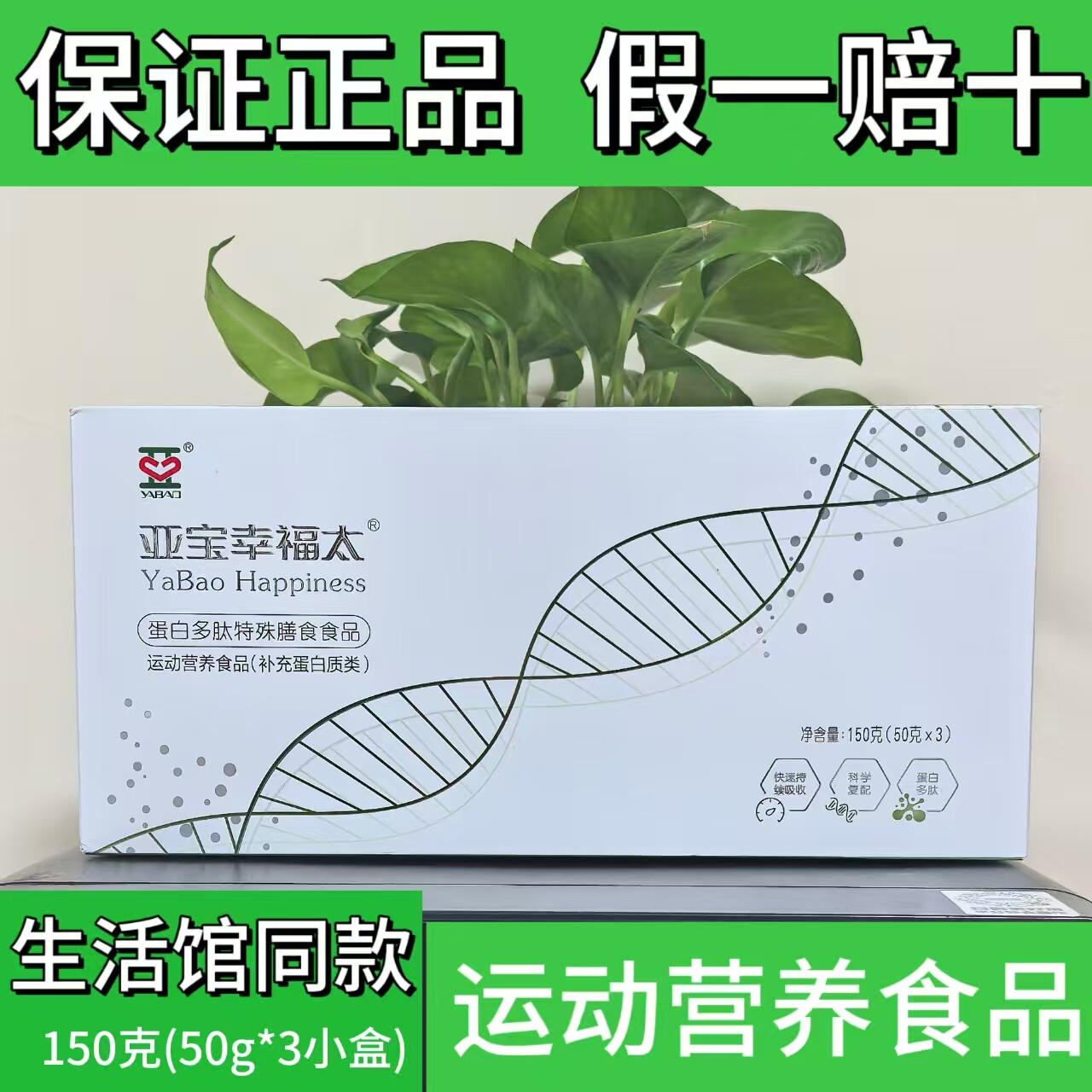 亚宝幸福太 蛋白多肽特殊膳食运动营养品150g（50g*3）补充蛋白质