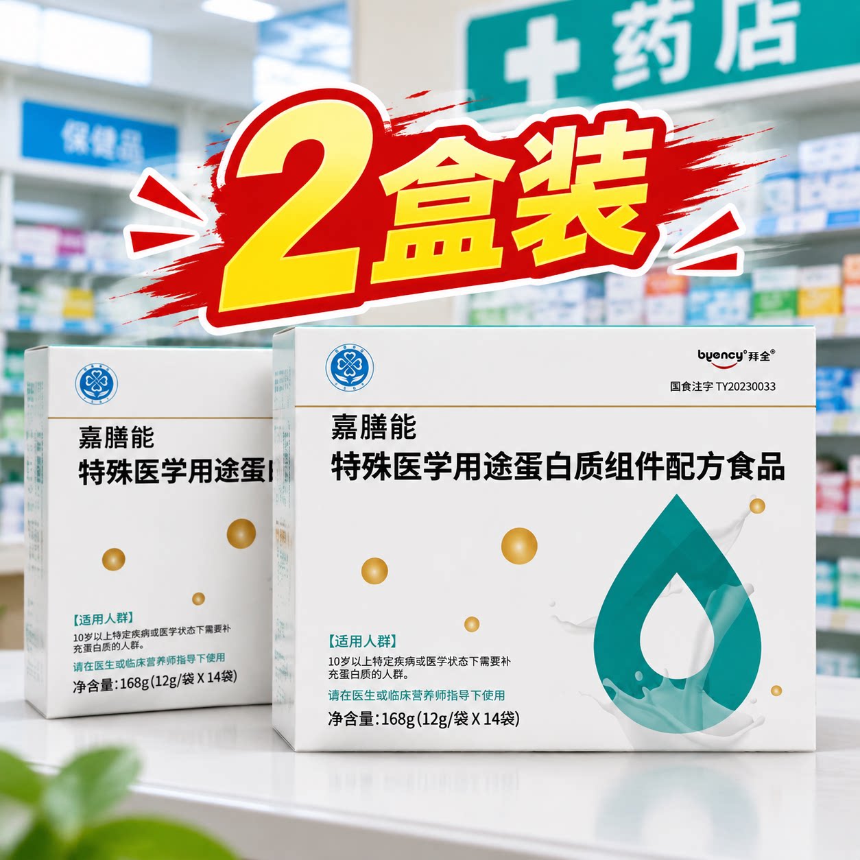 【正品2盒】拜全嘉膳能特殊医学用途蛋白质组件配方食品补蛋白质