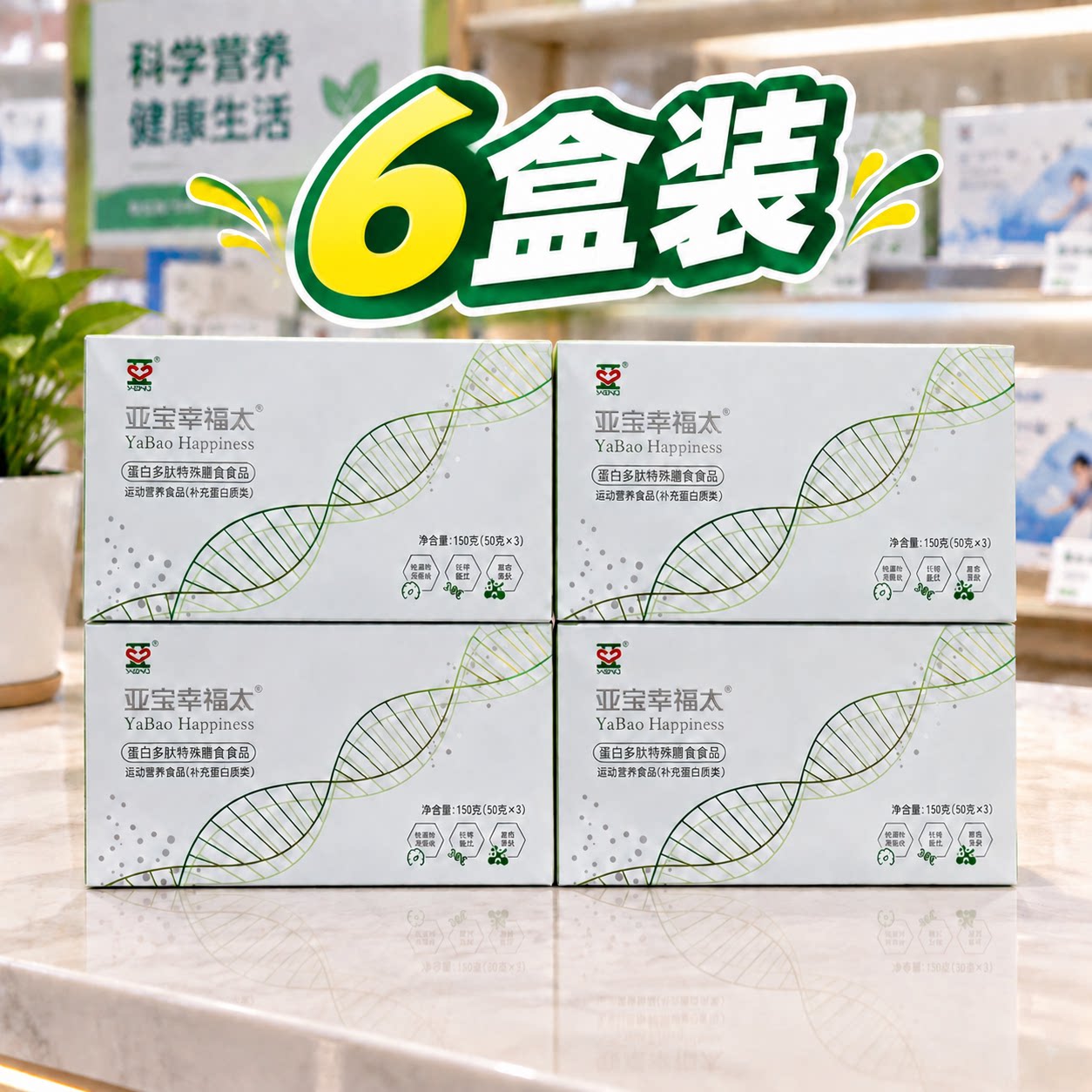第三代双专利【6盒】亚宝幸福太蛋白多肽特殊膳食品日常营养补充