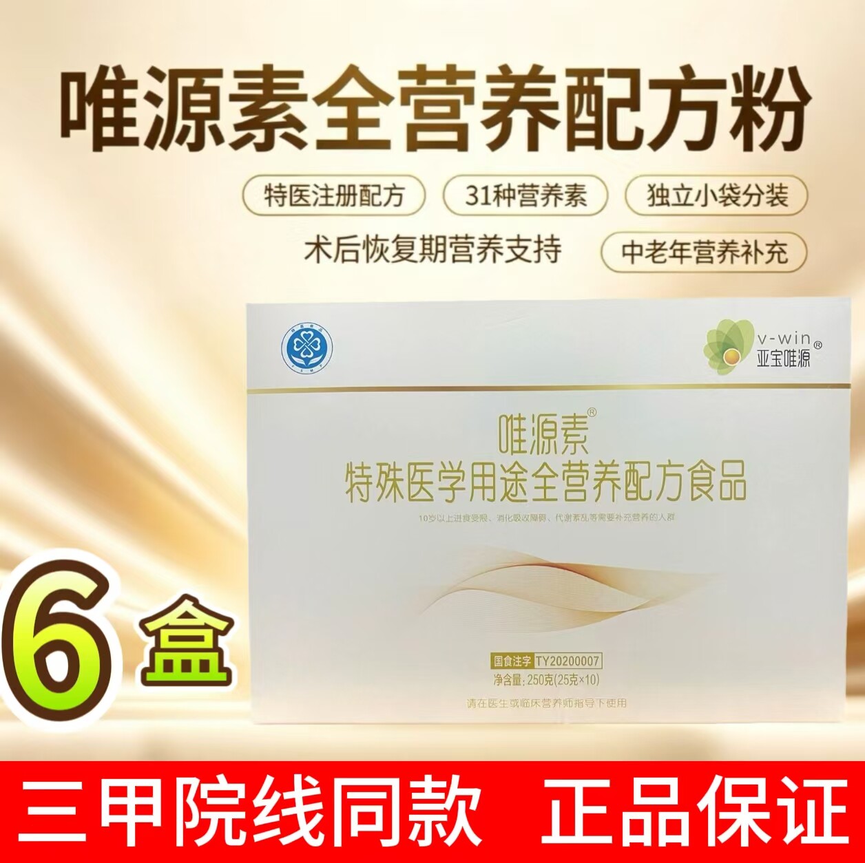 批发价【6盒】亚宝唯源素医用级蛋白粉院线同款术后体虚补充营养