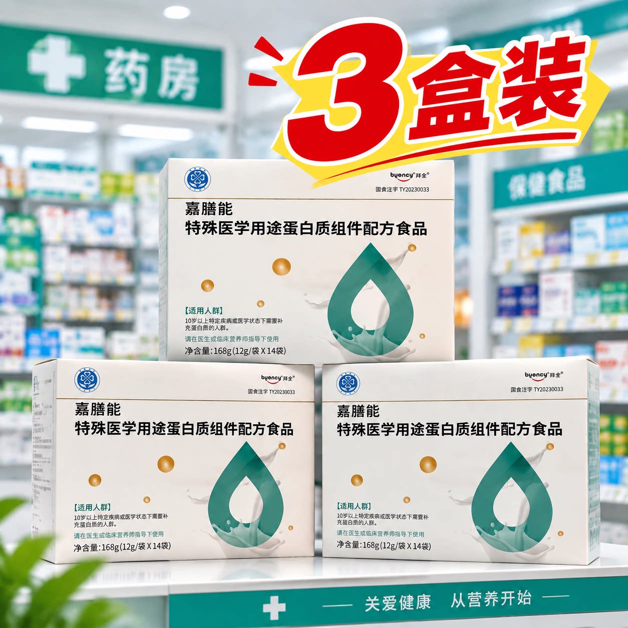 【正品3盒】拜全嘉膳能特殊医学用途蛋白质组件配方食品补蛋白质