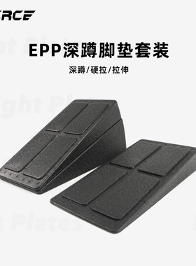 飞尔思 EPP深蹲脚垫发力辅助器硬拉脚踏 小腿拉伸斜板可调节脚垫
