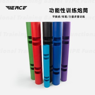 飞尔思Fierce多功能炮筒健身核心力量训练负重能量管vipr健身筒炮