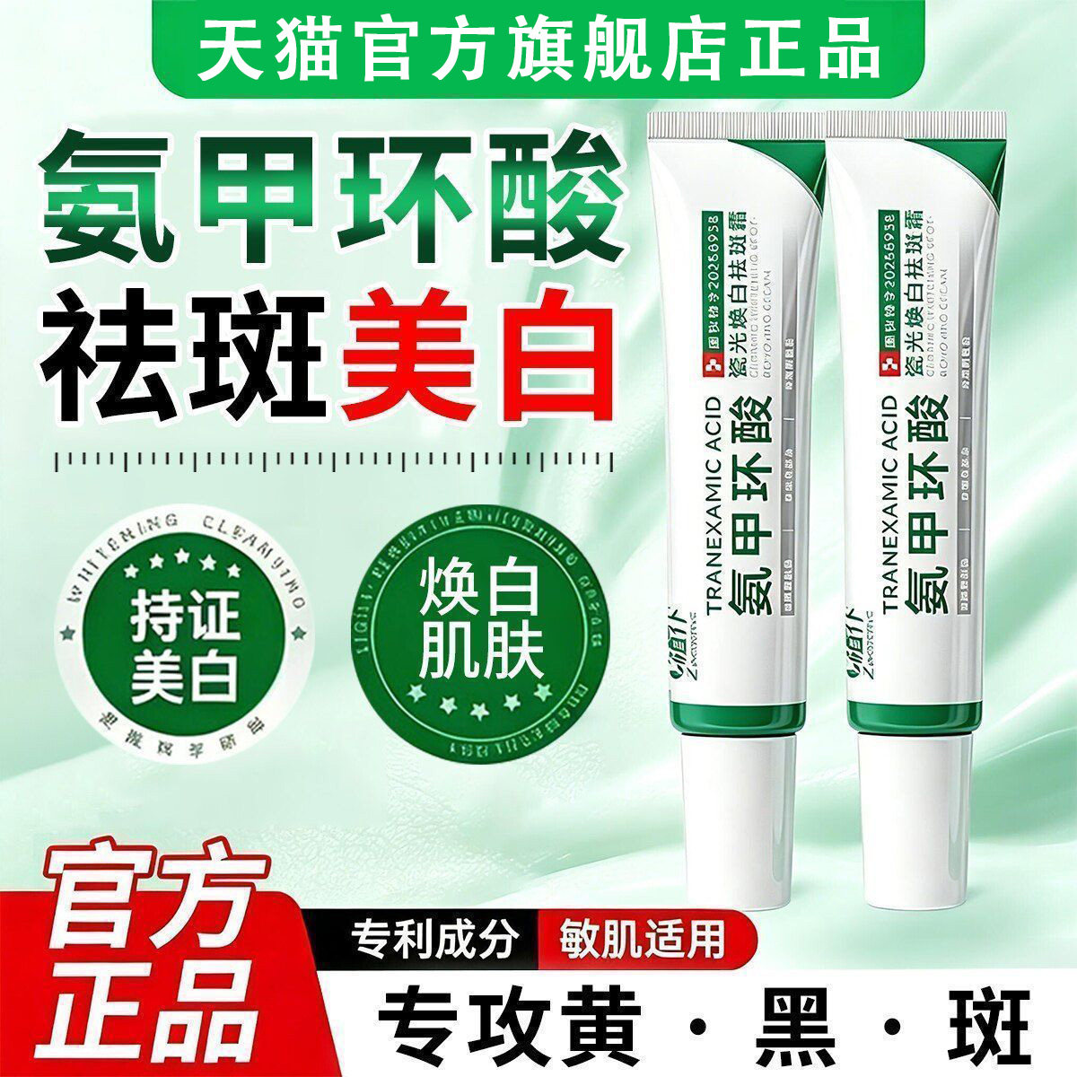 氨甲环酸美白祛斑霜官方旗舰店去黄褐斑雀斑分解黑色素传明酸正品