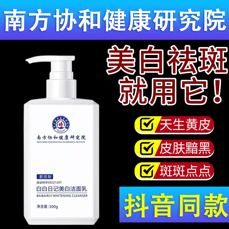 南方协和祛斑洗面奶美白淡斑提亮肤色女男士专用官方旗舰店正品去