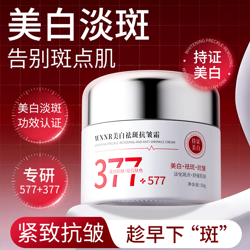 377美白祛斑抗皱霜祛黄褐斑雀斑老年斑淡化色斑577官方旗舰店正品