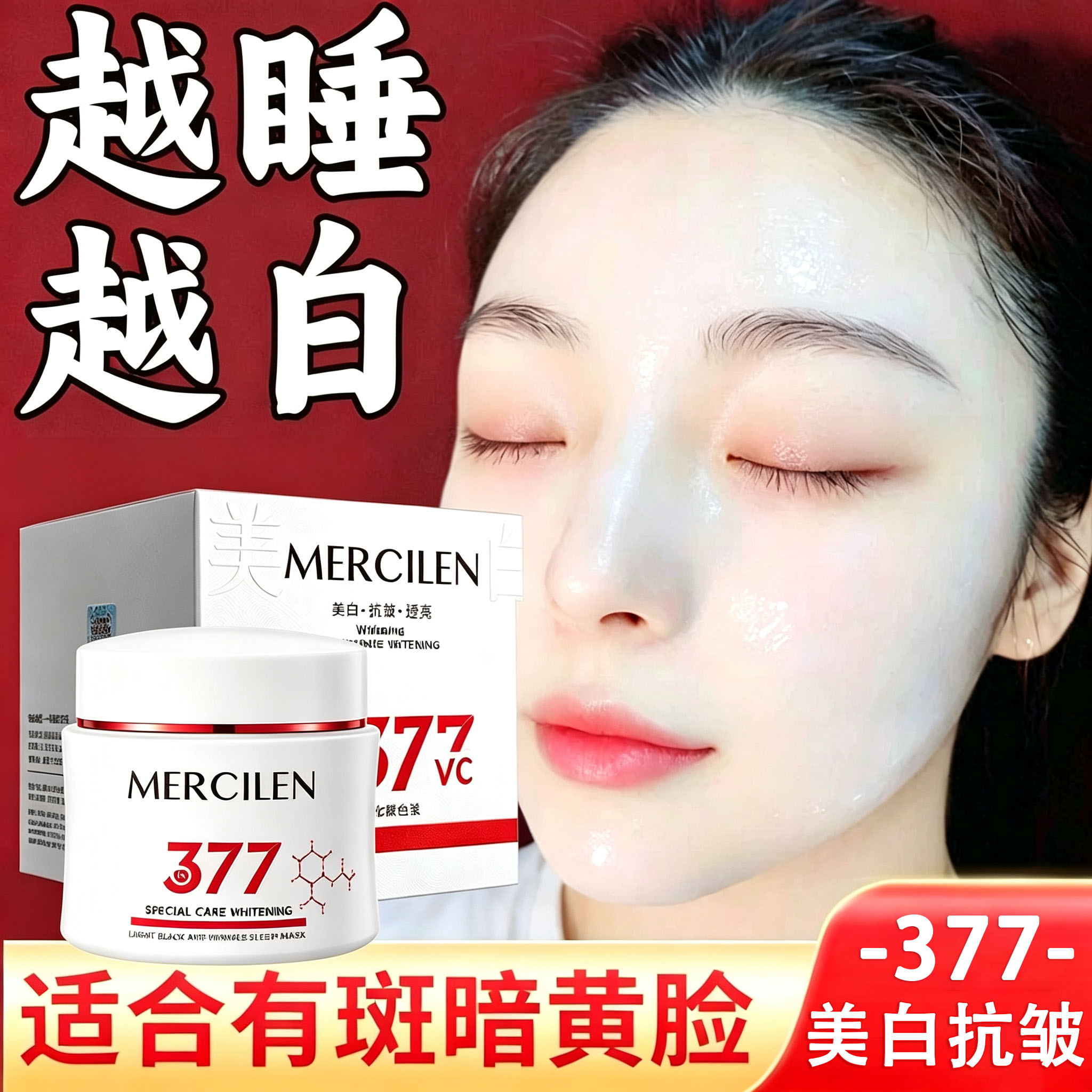 377美白祛斑抗皱睡眠面膜免洗补水夜间保湿去黄女官方旗舰店正品