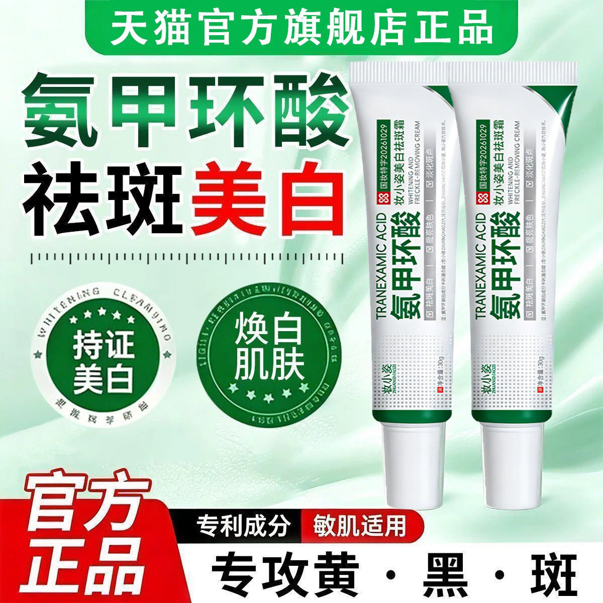 氨甲环酸美白祛斑霜官方旗舰店去黄褐斑雀斑分解黑色素传明酸正品