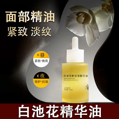 白池花抗皱精华油买1发2