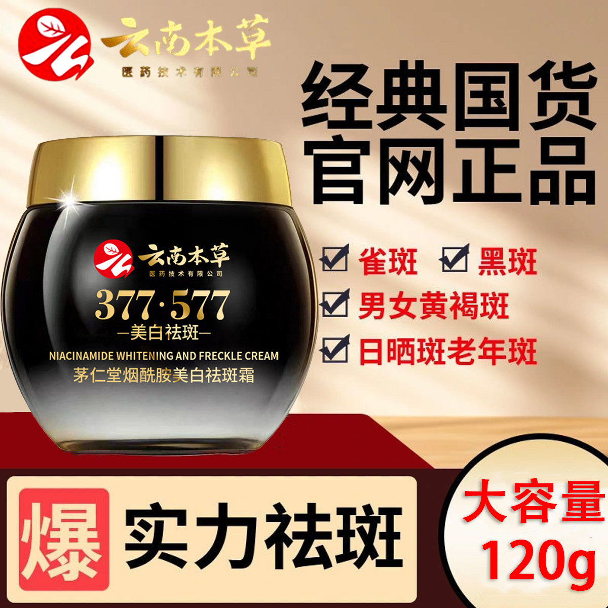 377+577云南本草美白祛斑霜祛斑祛黄褐斑雀斑老年旗舰店官方正品