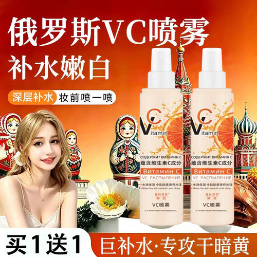 俄罗斯vc喷雾妆前补水维生素c小分子身体维c精华正品官方爽肤水女