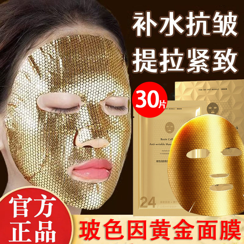 玻色因黄金面膜抗皱补水保湿提拉紧致淡纹提亮肤色祛黄女官方正品