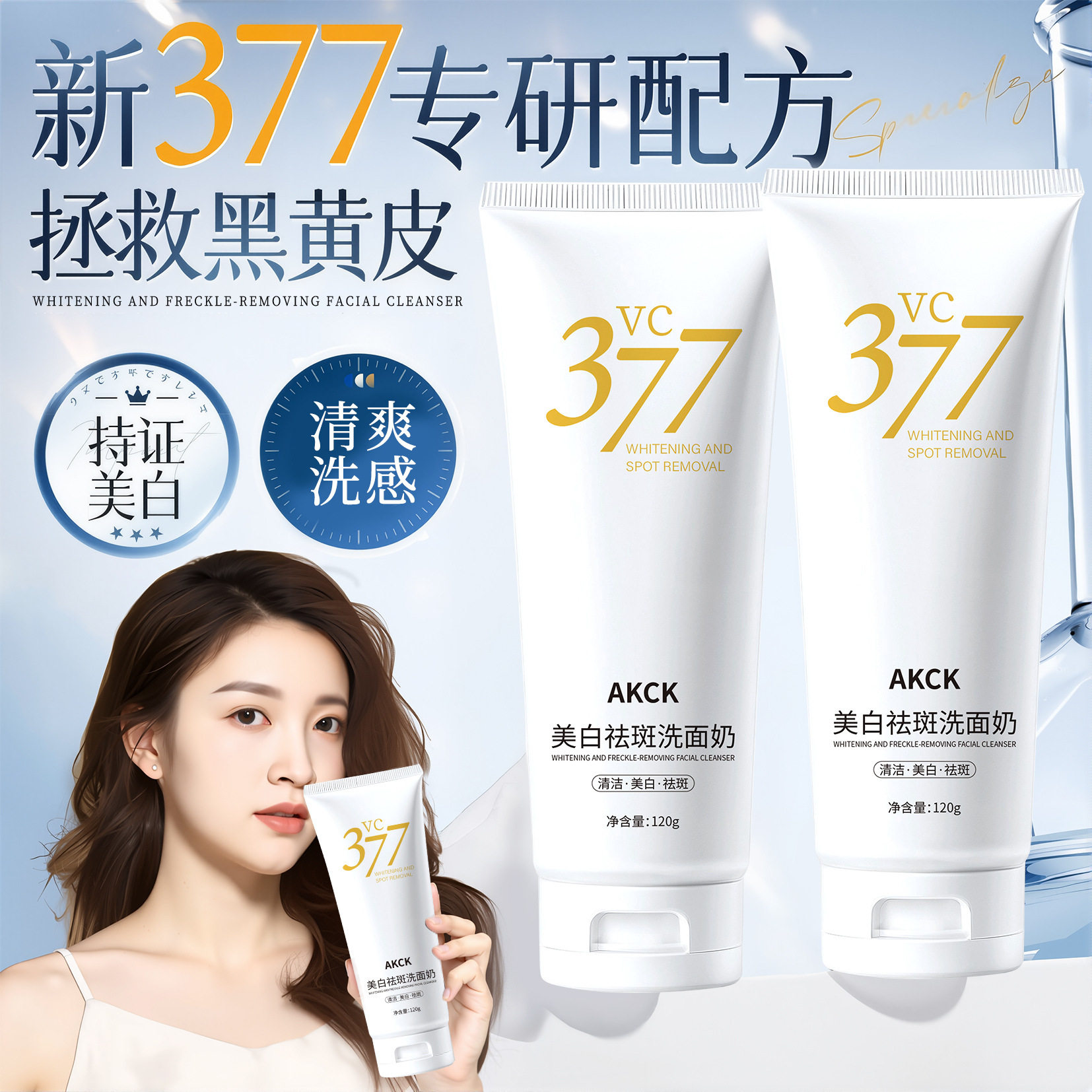 377美白祛斑洗面奶官方旗舰店正品淡化色斑淡斑女男士专用洁面乳