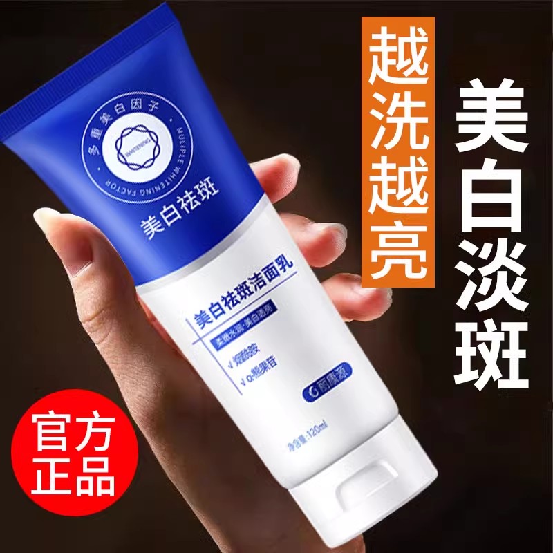 美白祛斑洗面奶官方旗舰店正品女士专用淡斑提亮肤色改善暗沉去黄