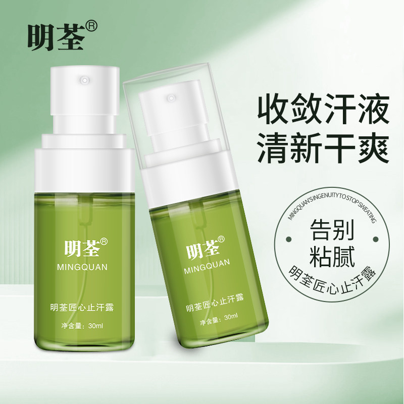 明荃男女通用止汗露腋下干爽清新除臭喷雾去味异味