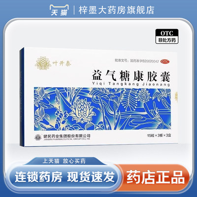 【叶开泰】益气糖康胶囊0.3g*45粒/盒