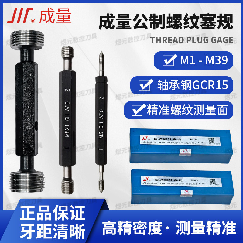 正品成量公制螺纹塞规M1-M39