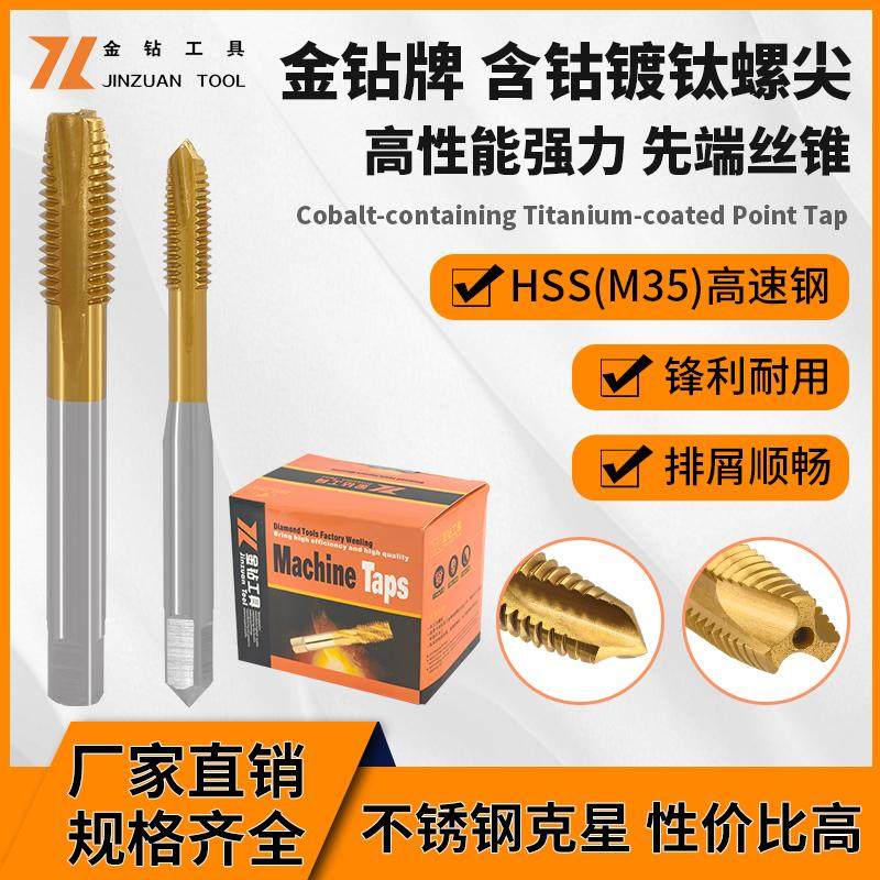 金钻牌含钴镀钛螺尖丝锥加丝加大