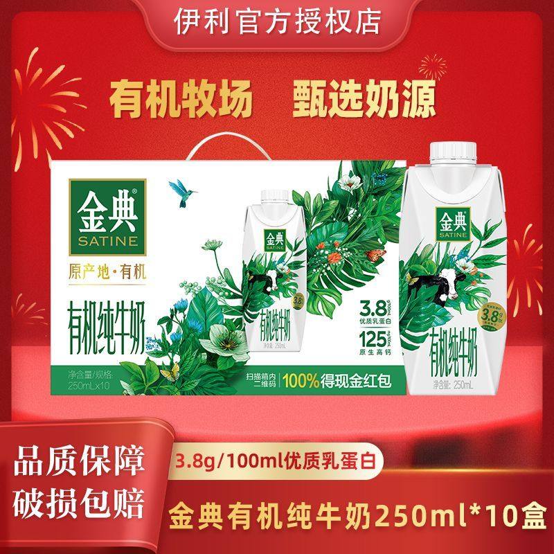 1月新货 伊利金典有机梦幻盖纯牛奶250ml*10盒整箱送礼盒装年货节